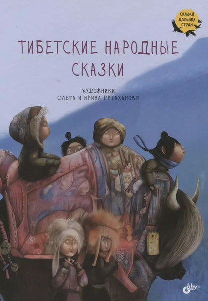 Обложка книги "Тибетские народные сказки"