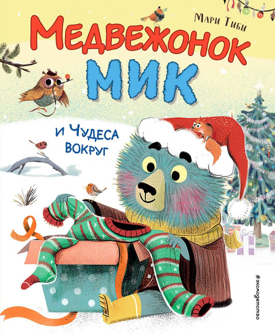 Обложка книги "Тиби: Медвежонок Мик и чудеса вокруг"