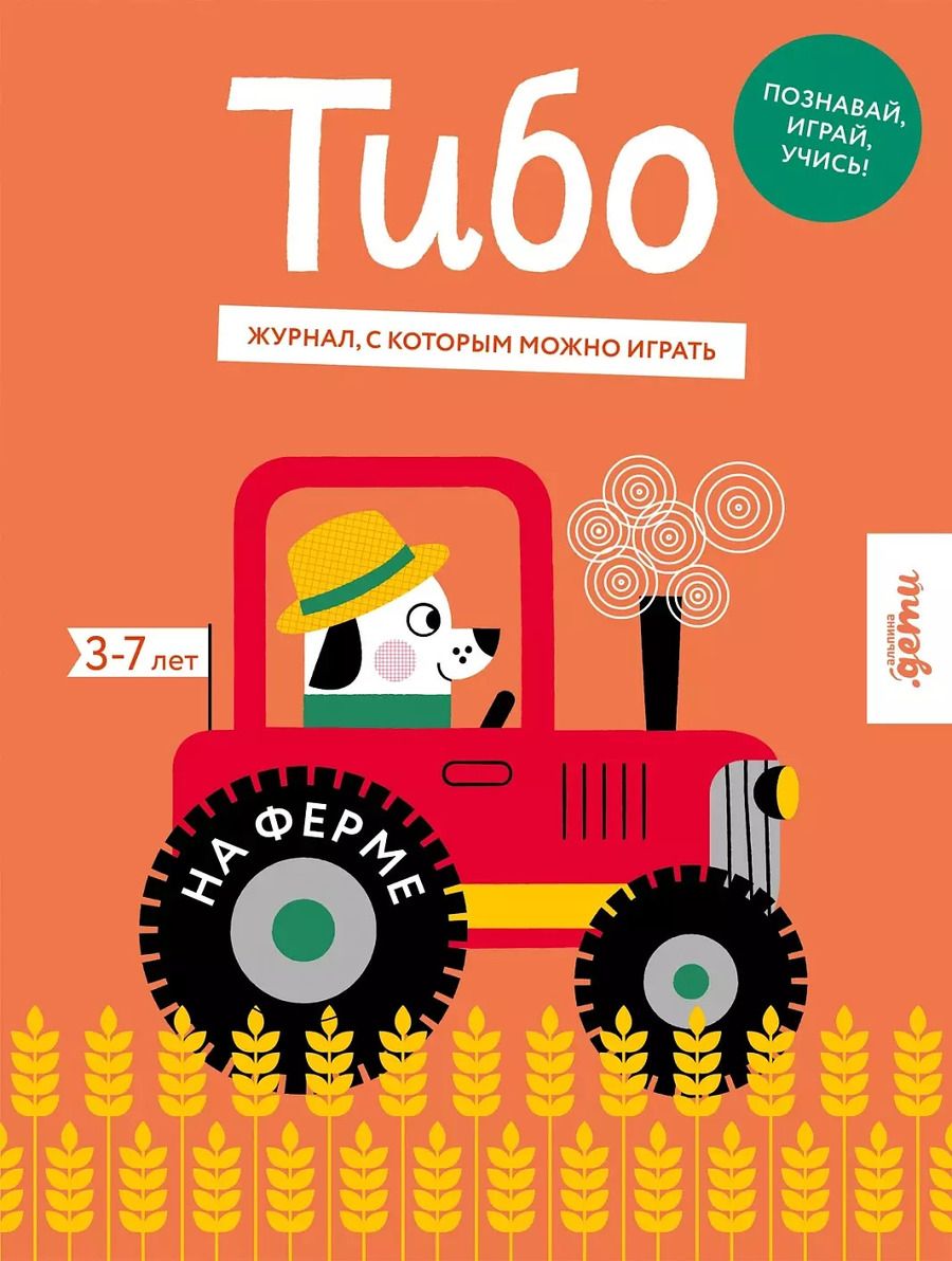 Обложка книги "Тибо. На ферме"