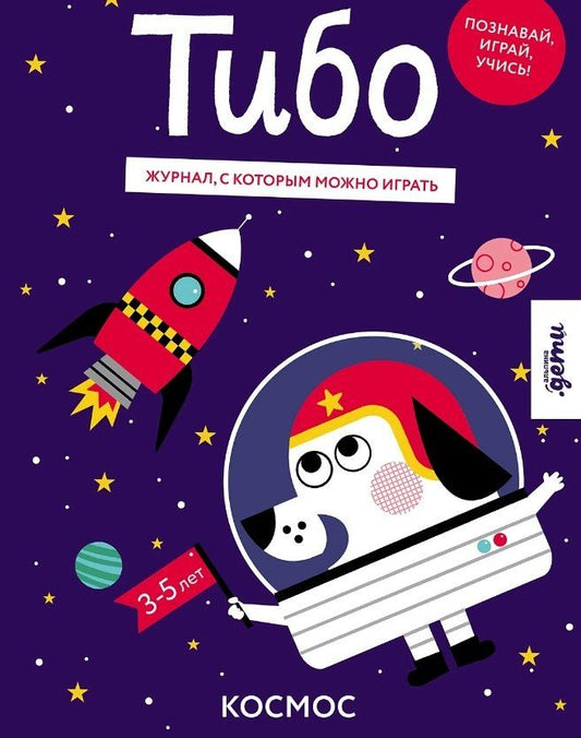 Обложка книги "Тибо. Журнал, с которым можно играть. Космос"
