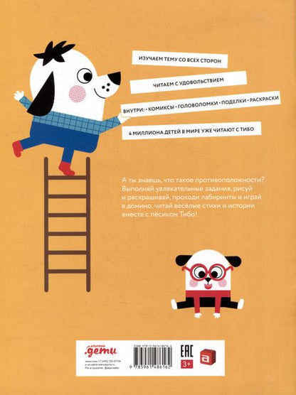 Фотография книги "Тибо. Журнал, с которым можно играть. Противоположности. 3-7 лет (+наклейки)"