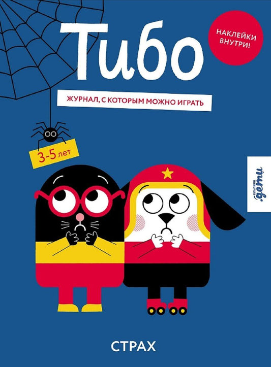Обложка книги "Тибо. Журнал, с которым можно играть. Страх"