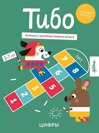 Обложка книги "Тибо. Журнал, с которым можно играть. Цифры. 3-7 лет (+наклейки)"