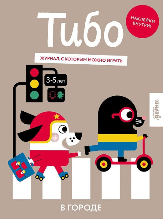 Обложка книги "Тибо. Журнал, в который можно играть. В городе"