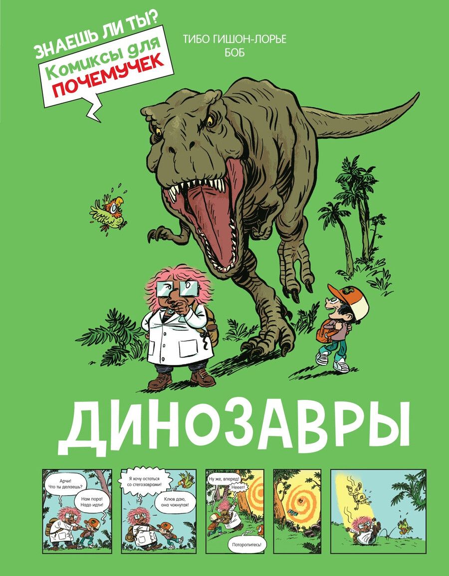 Обложка книги "Тибо Гишон-Лорье: Динозавры"