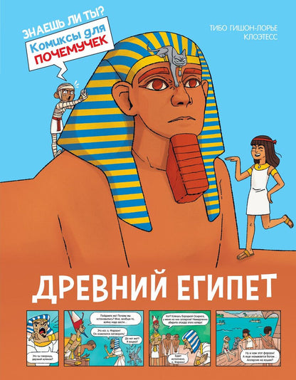Обложка книги "Тибо Гишон-Лорье: Древний Египет"