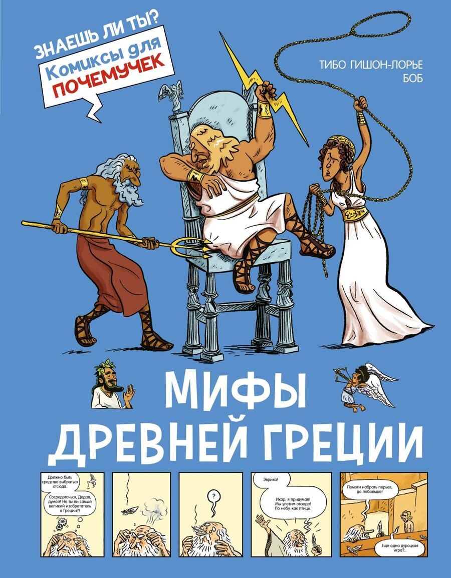 Обложка книги "Тибо Гишон-Лорье: Мифы Древней Греции"