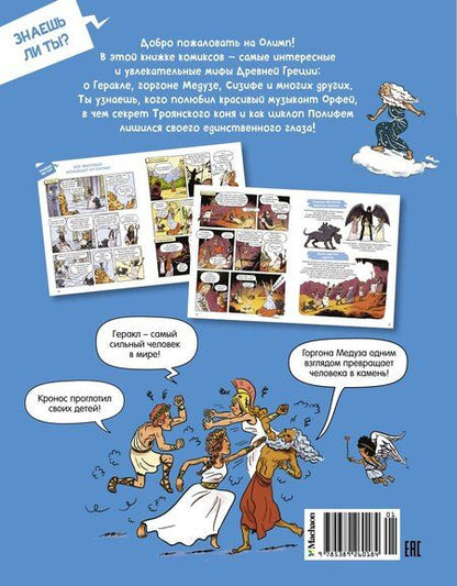 Фотография книги "Тибо Гишон-Лорье: Мифы Древней Греции"