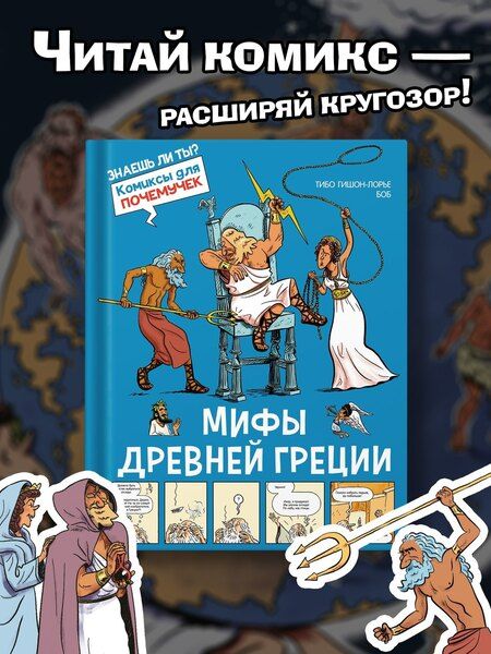 Фотография книги "Тибо Гишон-Лорье: Мифы Древней Греции"