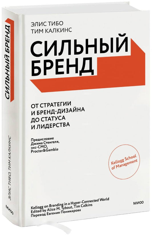 Обложка книги "Тибо, Калкинс: Сильный бренд. От стратегии и бренд-дизайна до статуса и лидерства"