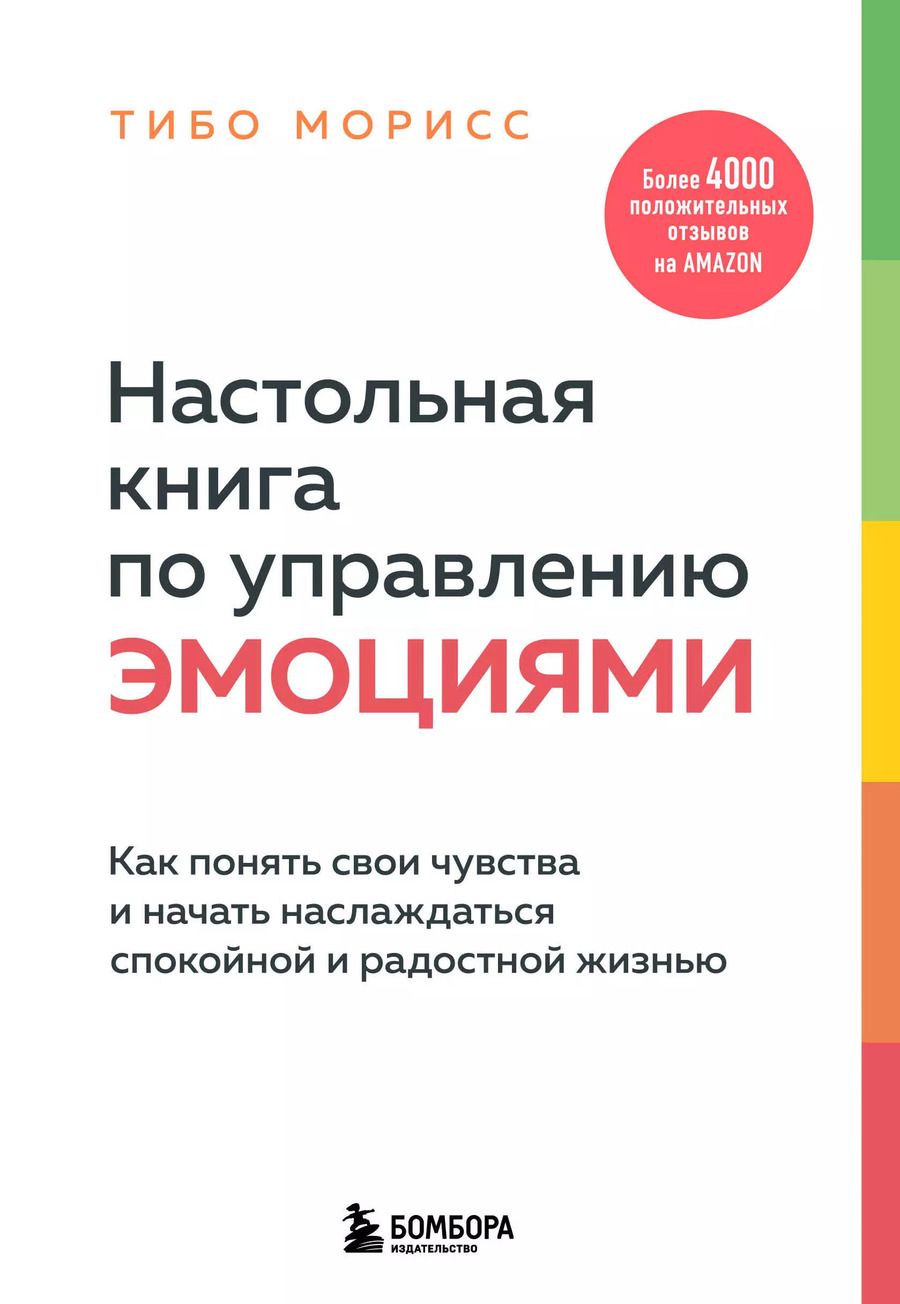 Обложка книги "Тибо Морисс: Настольная книга по управлению эмоциями. Как понять свои чувства и начать наслаждаться спокойной и радостной жизнью"