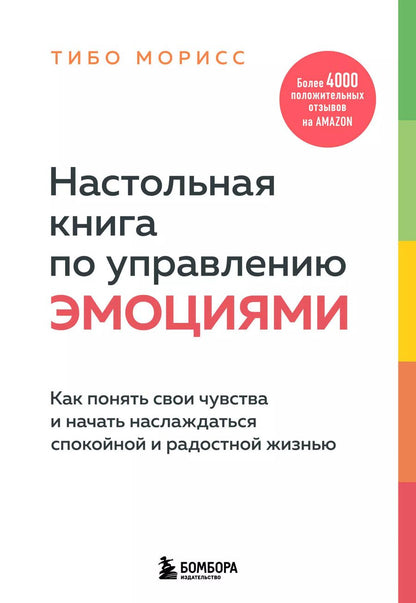 Обложка книги "Тибо Морисс: Настольная книга по управлению эмоциями. Как понять свои чувства и начать наслаждаться спокойной и радостной жизнью"