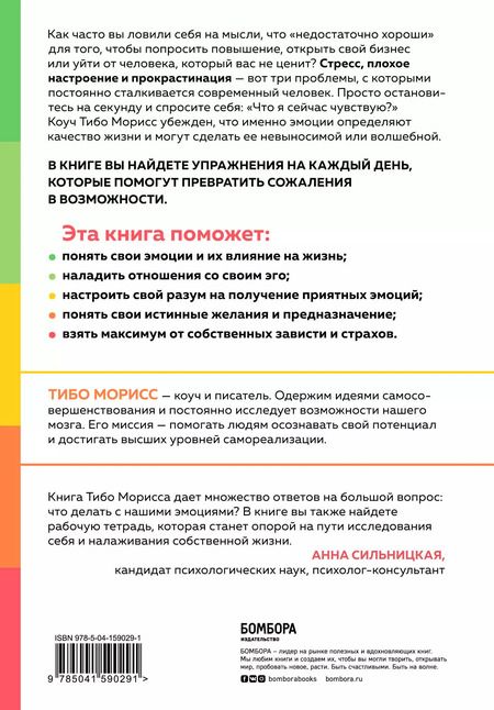 Фотография книги "Тибо Морисс: Настольная книга по управлению эмоциями. Как понять свои чувства и начать наслаждаться спокойной и радостной жизнью"
