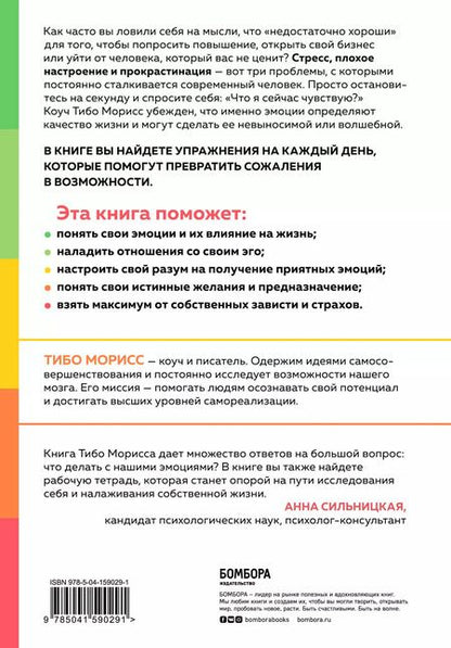Фотография книги "Тибо Морисс: Настольная книга по управлению эмоциями. Как понять свои чувства и начать наслаждаться спокойной и радостной жизнью"