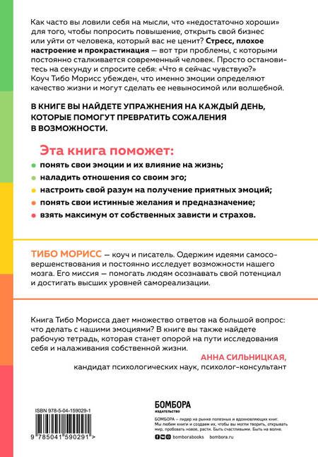 Фотография книги "Тибо Морисс: Настольная книга по управлению эмоциями. Как понять свои чувства и начать наслаждаться спокойной и радостной жизнью"