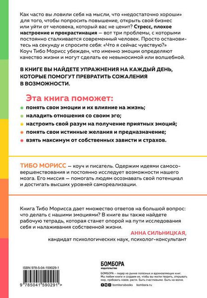 Фотография книги "Тибо Морисс: Настольная книга по управлению эмоциями. Как понять свои чувства и начать наслаждаться спокойной и радостной жизнью"