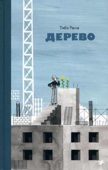 Обложка книги "Тибо Расса: Дерево"