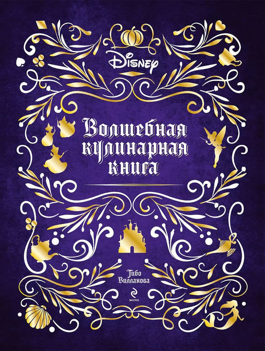 Обложка книги "Тибо Вилланова: Disney. Волшебная кулинарная книга"
