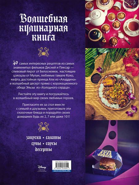 Фотография книги "Тибо Вилланова: Disney. Волшебная кулинарная книга"