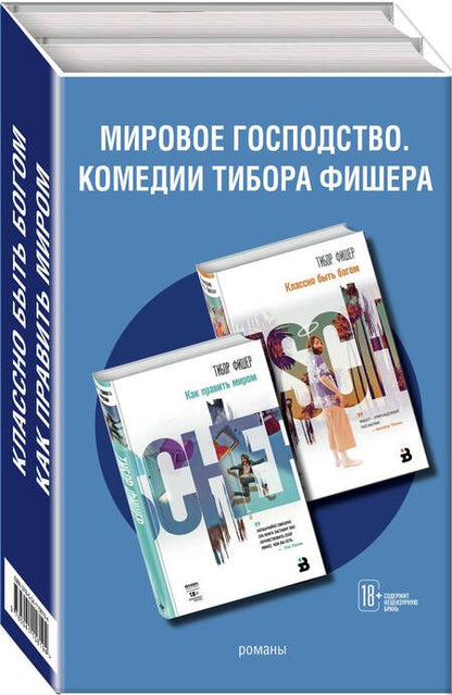 Фотография книги "Тибор Фишер: Мировое господство. Комедии Тибора Фишера (комплект из 2 книг)"