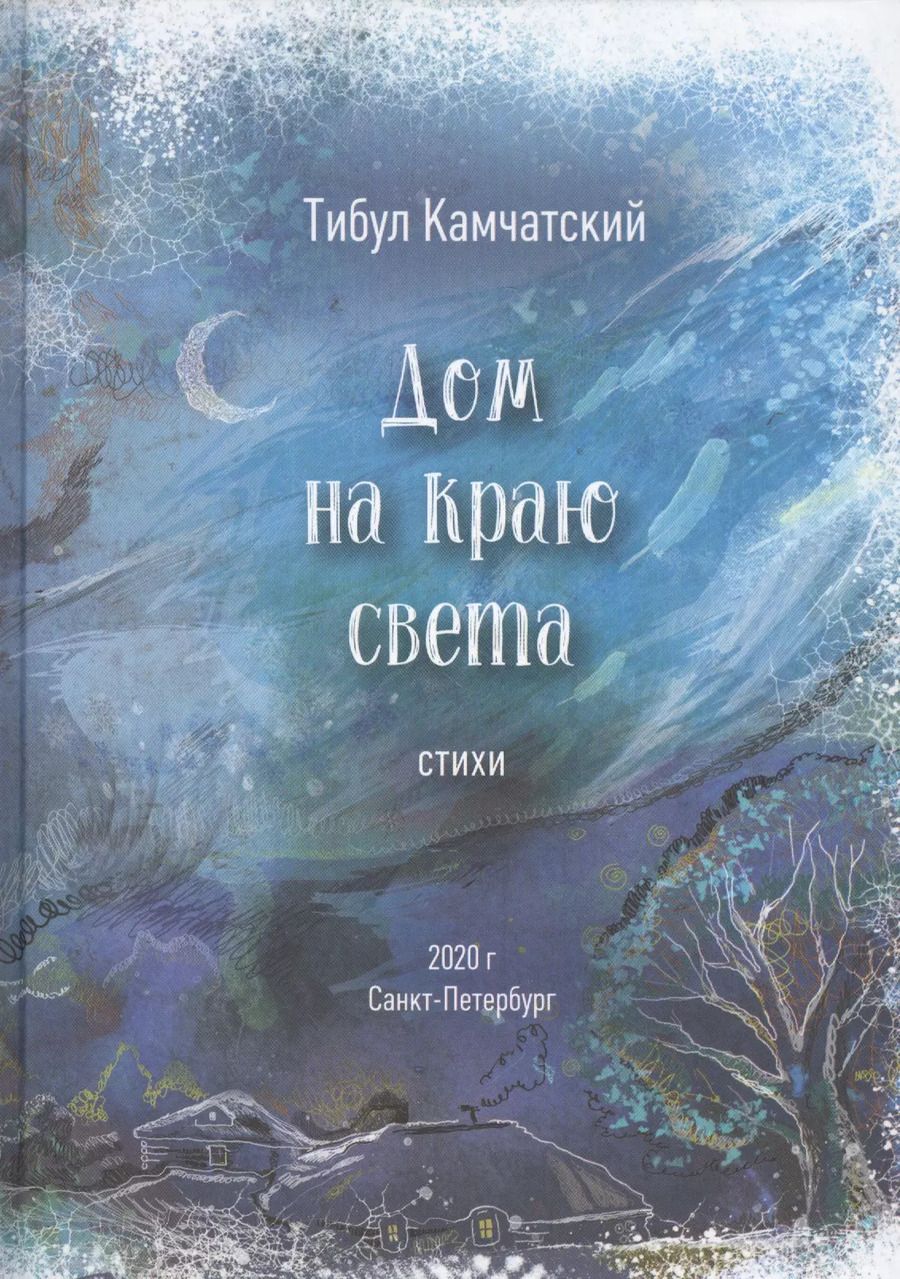 Обложка книги "Тибул Камчатский: Дом на краю света"