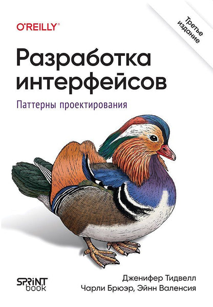 Обложка книги "Тидвелл: Разработка интерфейсов. Паттерны проектирования"