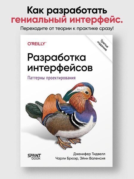 Фотография книги "Тидвелл: Разработка интерфейсов. Паттерны проектирования"