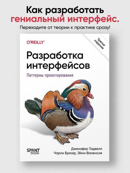 Фотография книги "Тидвелл: Разработка интерфейсов. Паттерны проектирования"