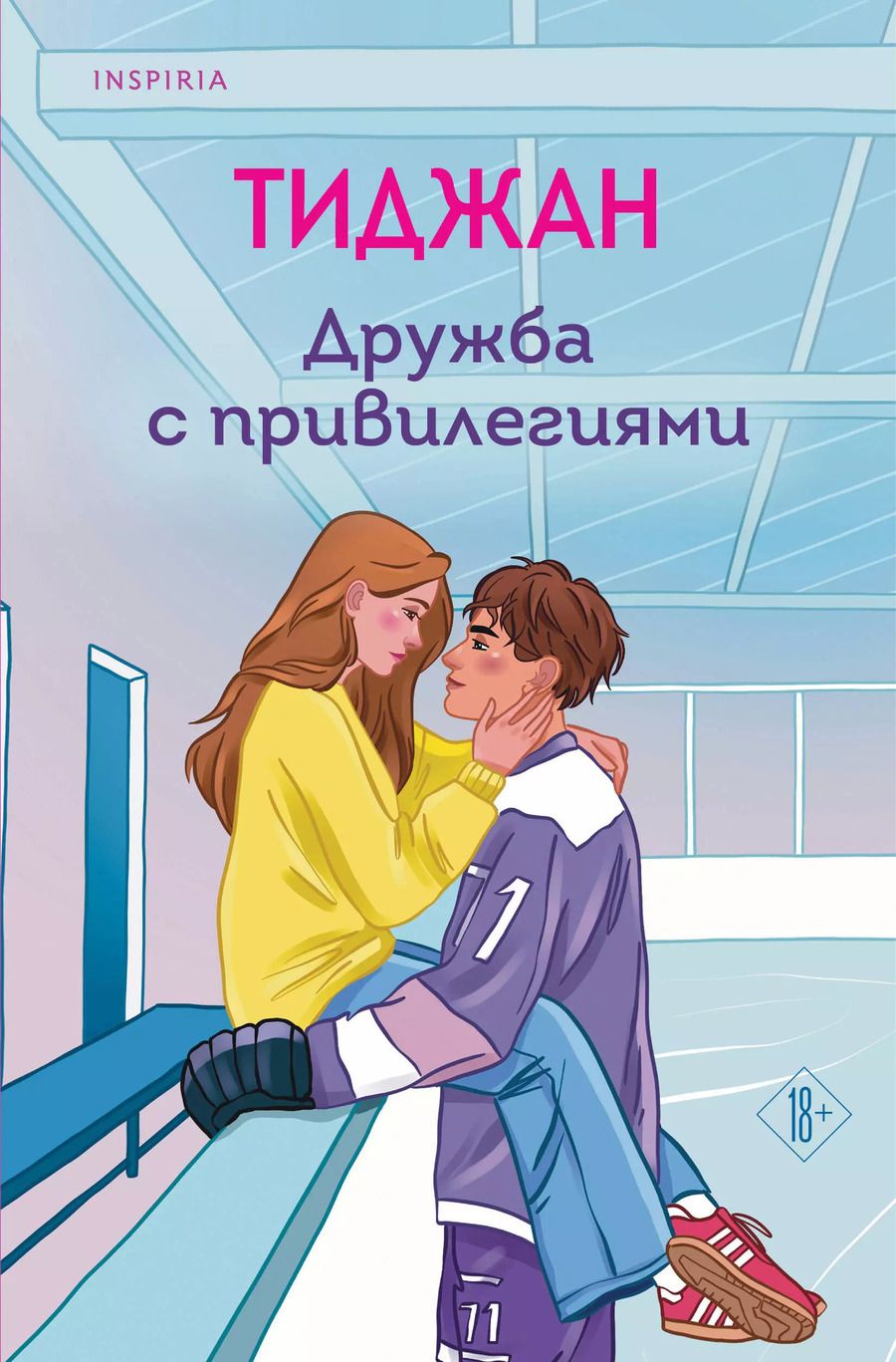 Обложка книги "Тиджан: Дружба с привилегиями"