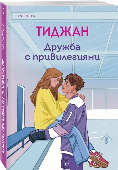 Фотография книги "Тиджан: Дружба с привилегиями"