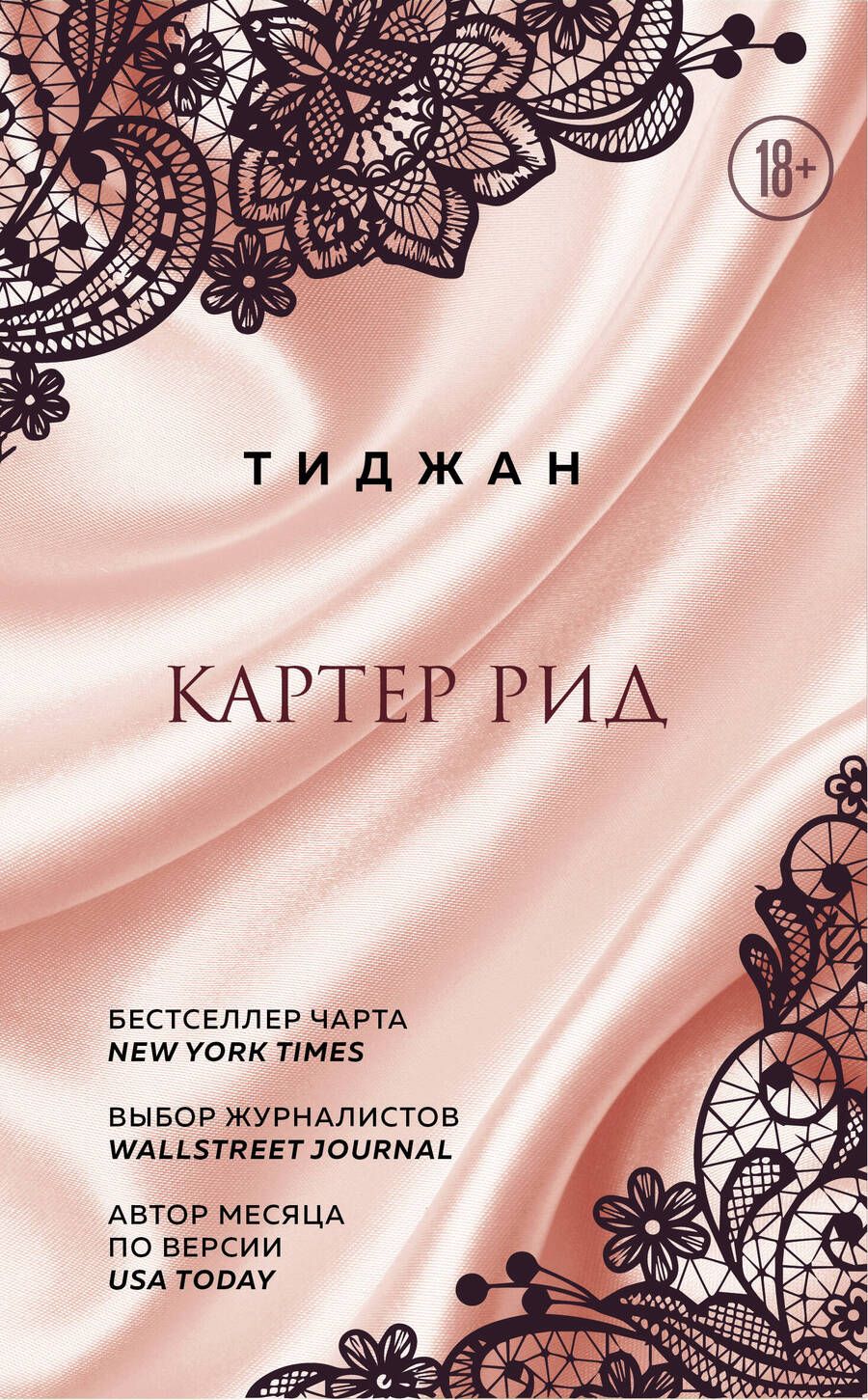 Обложка книги "Тиджан: Картер Рид"