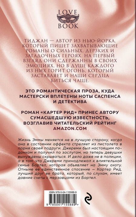 Фотография книги "Тиджан: Картер Рид"