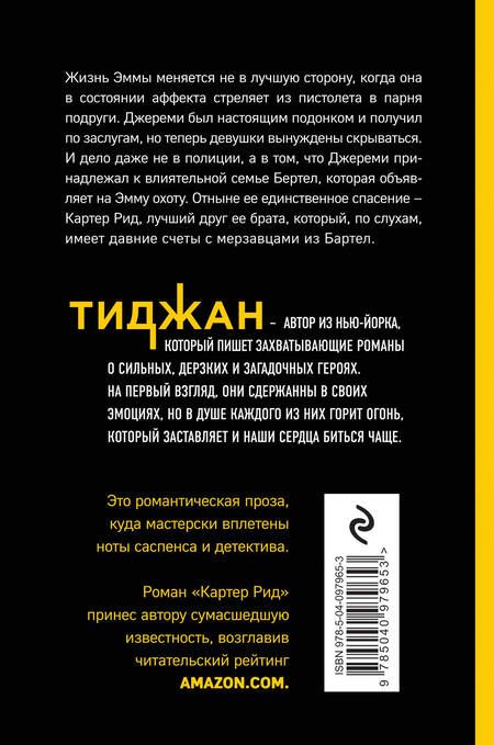 Фотография книги "Тиджан: Картер Рид"