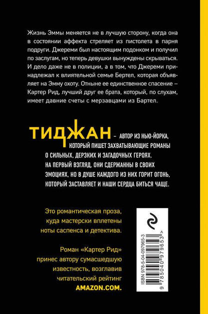 Фотография книги "Тиджан: Картер Рид"