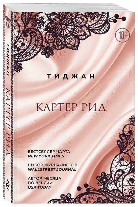 Фотография книги "Тиджан: Картер Рид"
