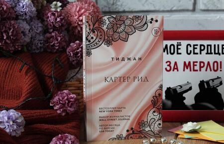 Фотография книги "Тиджан: Картер Рид"