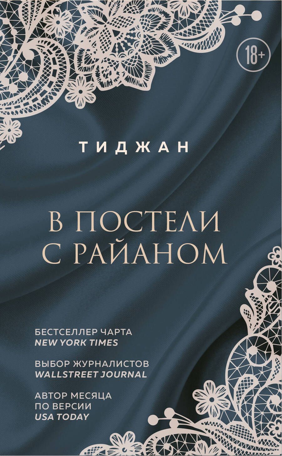 Обложка книги "Тиджан: В постели с Райаном"