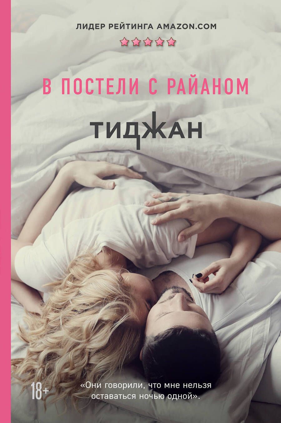 Обложка книги "Тиджан: В постели с Райаном"