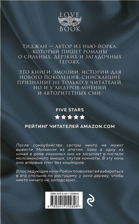Фотография книги "Тиджан: В постели с Райаном"
