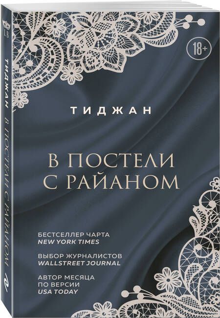 Фотография книги "Тиджан: В постели с Райаном"