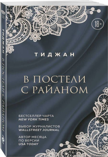 Фотография книги "Тиджан: В постели с Райаном"