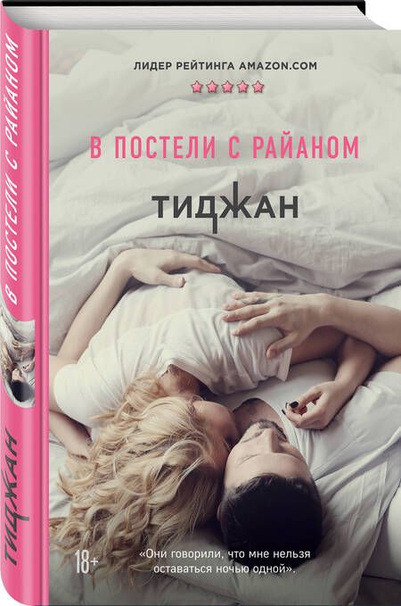 Фотография книги "Тиджан: В постели с Райаном"