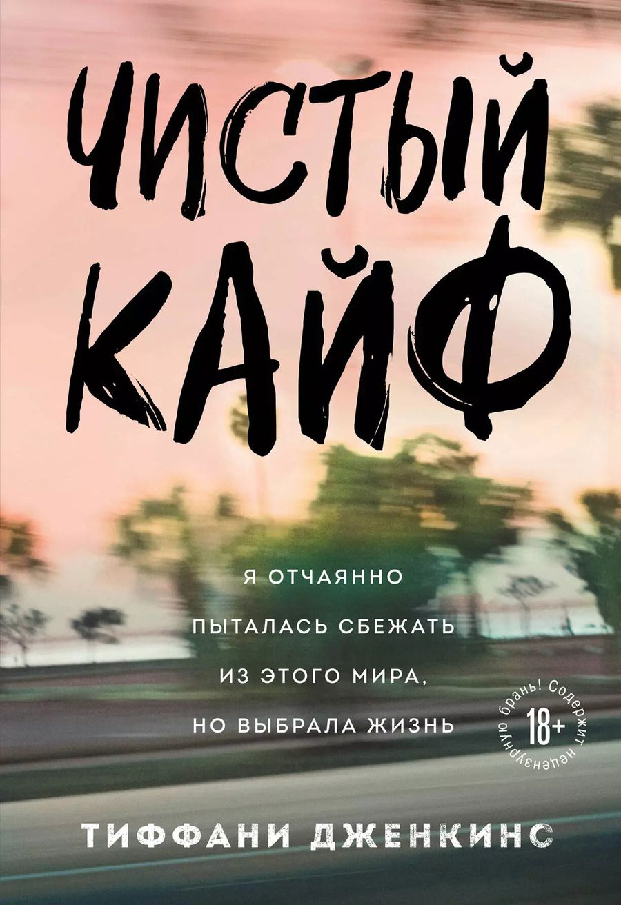 Обложка книги "Тиффани Дженкинс: Чистый кайф. Я отчаянно пыталась сбежать из этого мира, но выбрала жизнь"