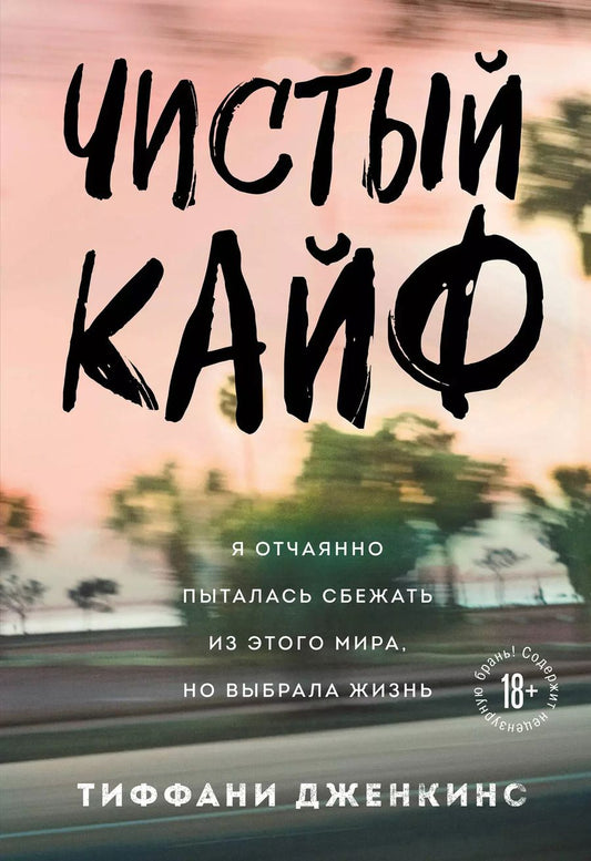 Обложка книги "Тиффани Дженкинс: Чистый кайф. Я отчаянно пыталась сбежать из этого мира, но выбрала жизнь"