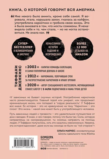 Фотография книги "Тиффани Дженкинс: Чистый кайф. Я отчаянно пыталась сбежать из этого мира, но выбрала жизнь"