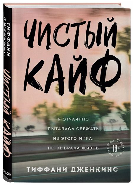 Фотография книги "Тиффани Дженкинс: Чистый кайф. Я отчаянно пыталась сбежать из этого мира, но выбрала жизнь"