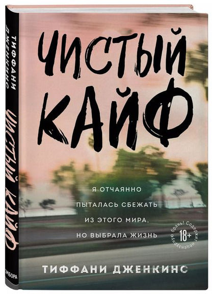 Фотография книги "Тиффани Дженкинс: Чистый кайф. Я отчаянно пыталась сбежать из этого мира, но выбрала жизнь"