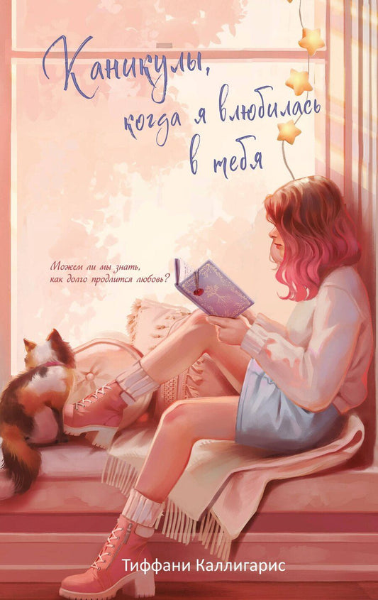 Обложка книги "Тиффани Каллигарис: Каникулы, когда я влюбилась в тебя"