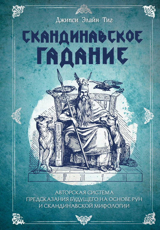 Обложка книги "Тиг: Скандинавское гадание. Авторская система предсказания будущего на основе рун и скандинавской мифолог"