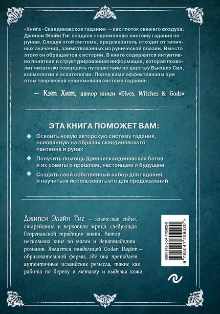 Фотография книги "Тиг: Скандинавское гадание. Авторская система предсказания будущего на основе рун и скандинавской мифолог"